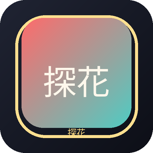 探花